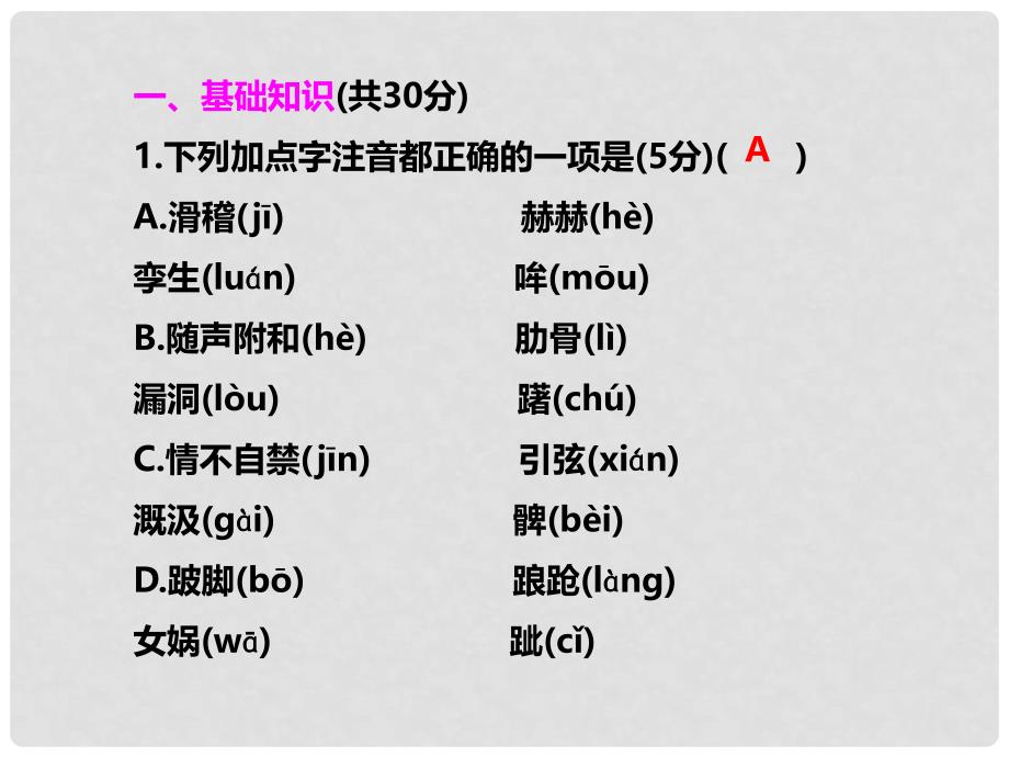 七年级语文上册 第六单元学习评价课件 新人教版_第2页