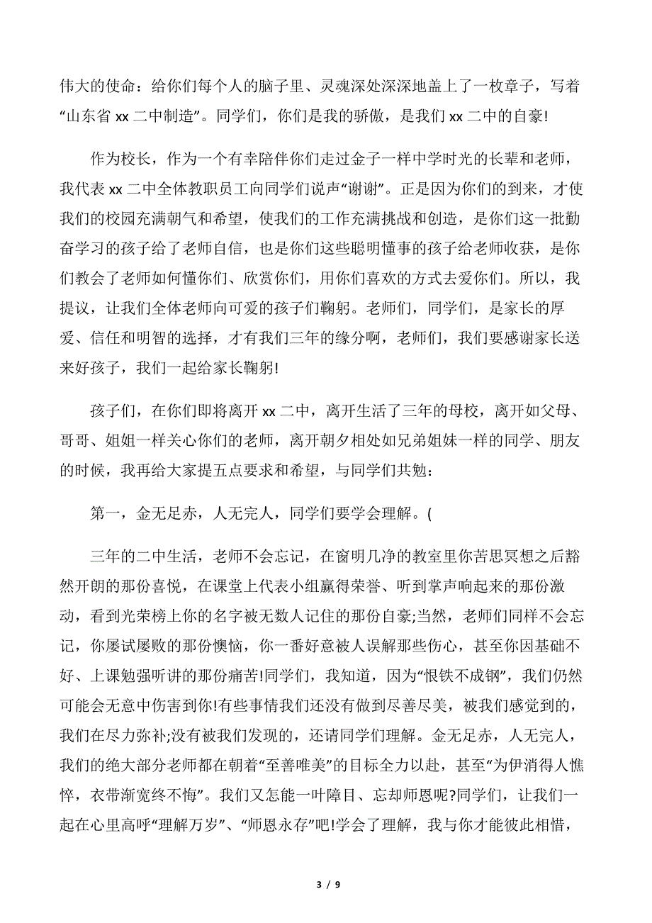 【毕业典礼发言稿】在毕业典礼上的讲话【荐读】_第3页