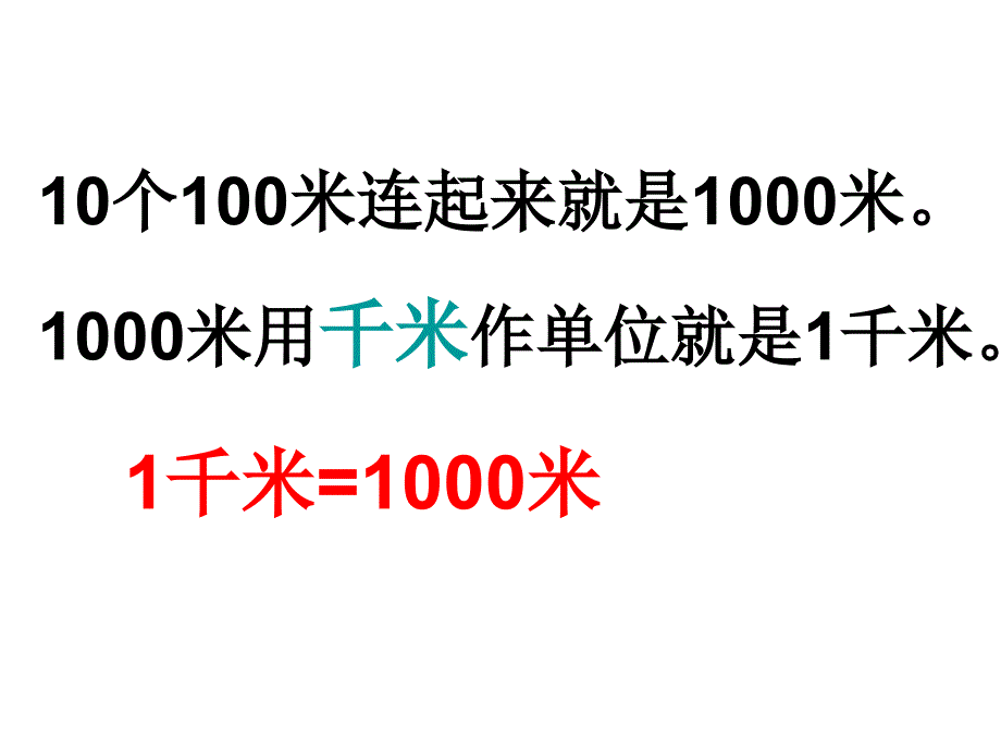 第三单元：千米的认识_第4页