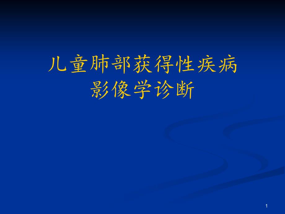 儿童肺部获得性疾病的影像学诊断ppt课件_第1页