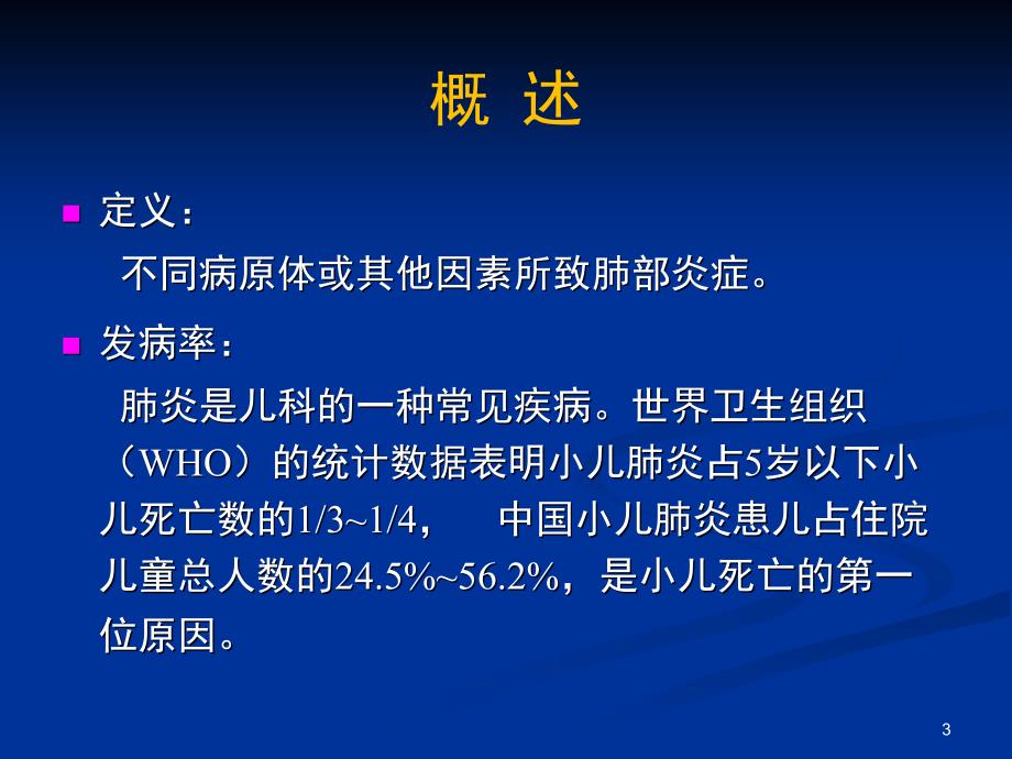 儿童肺部获得性疾病的影像学诊断ppt课件_第3页