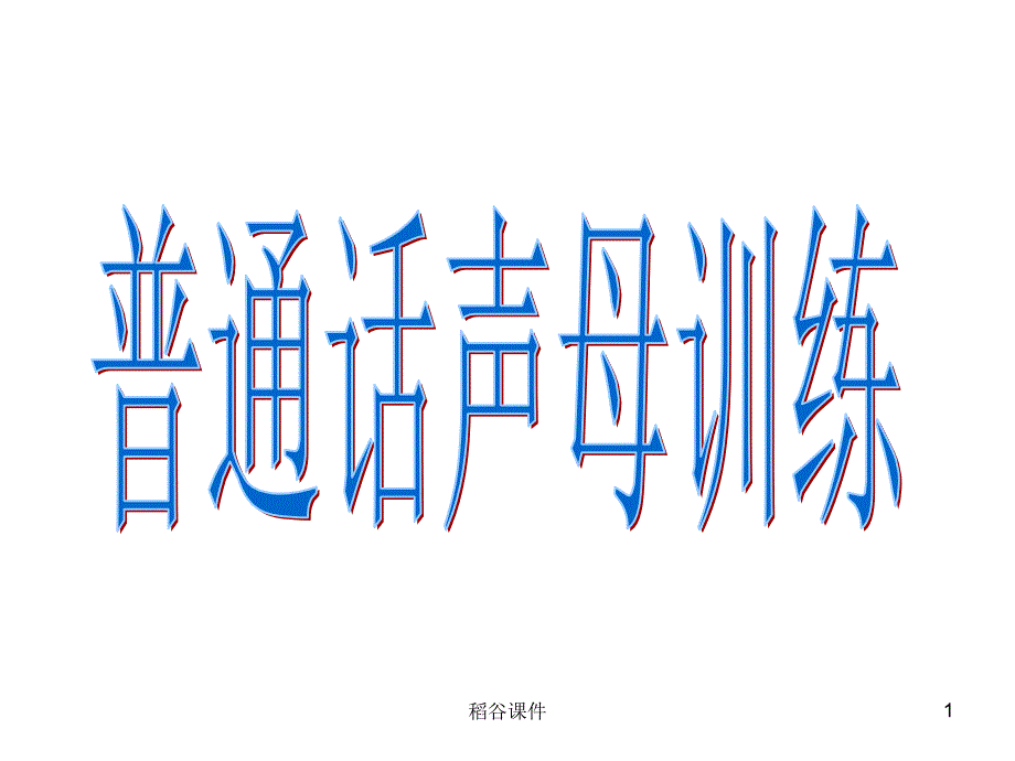 普通话声母训练【专业材料】_第1页