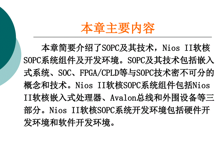 sopc课件第一章_第2页