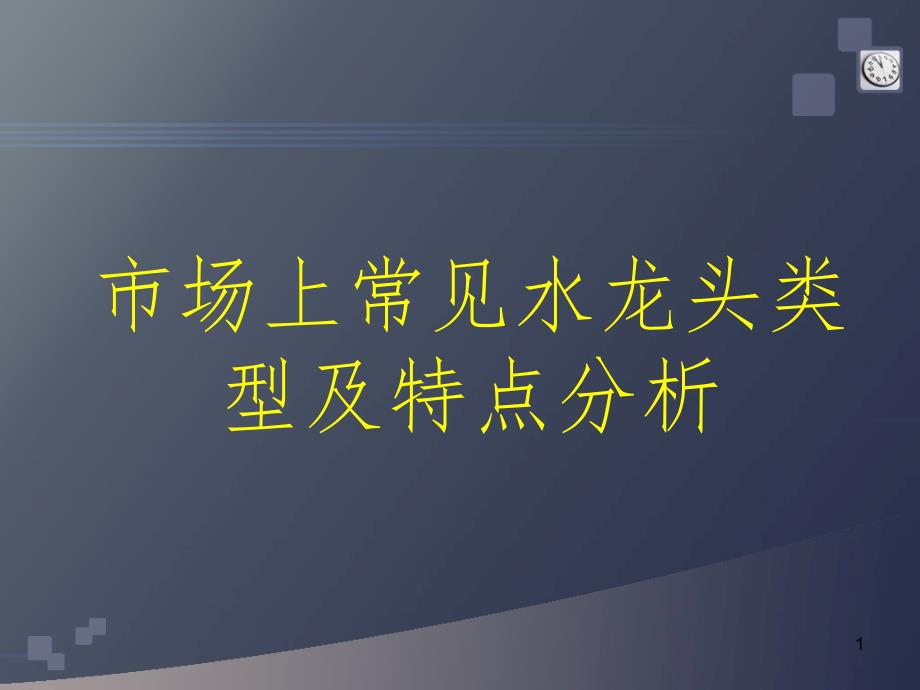 市场上常见水龙头类型及特点分析PPT课件_第1页