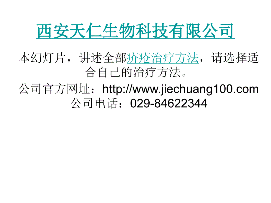 疥疮治疗方法总集PPT课件_第1页