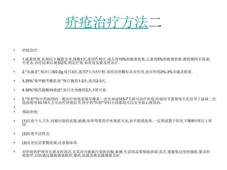 疥疮治疗方法总集PPT课件_第3页