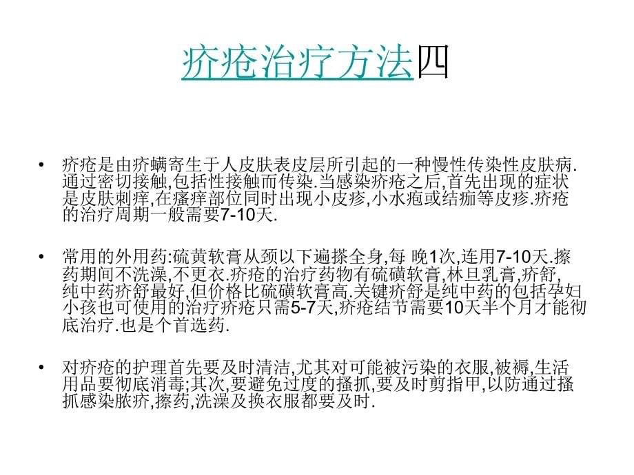 疥疮治疗方法总集PPT课件_第5页