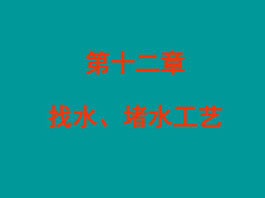 找水堵水工艺_第1页