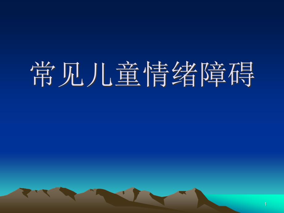 常见儿童情绪障碍PPT课件.ppt_第1页