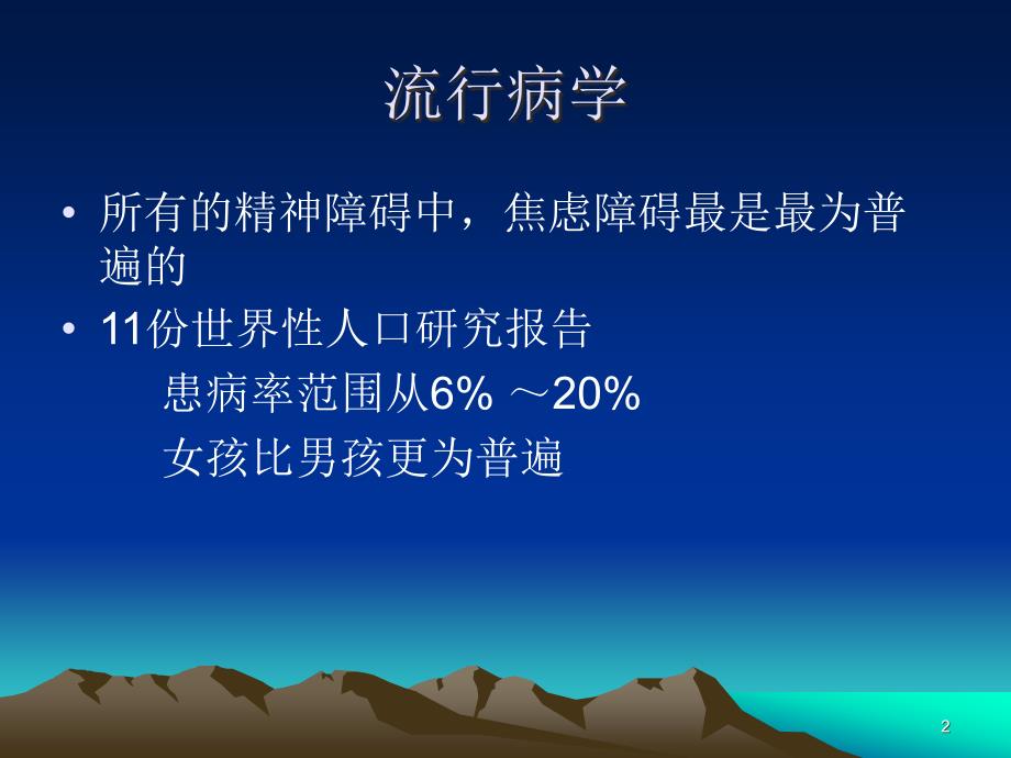 常见儿童情绪障碍PPT课件.ppt_第2页