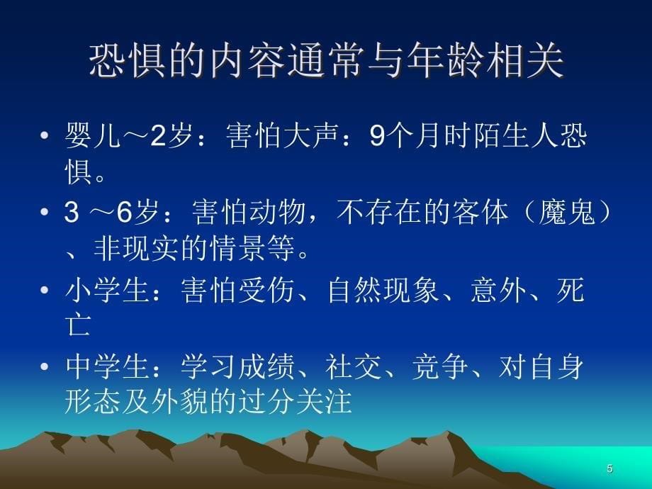 常见儿童情绪障碍PPT课件.ppt_第5页