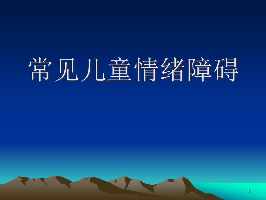 常见儿童情绪障碍PPT课件.ppt