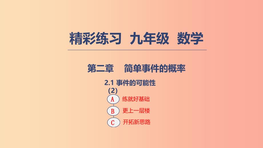 2019年秋九年级数学上册 第二章 简单事件的概率 2.1 事件的可能性（2）课件浙教版.ppt_第1页