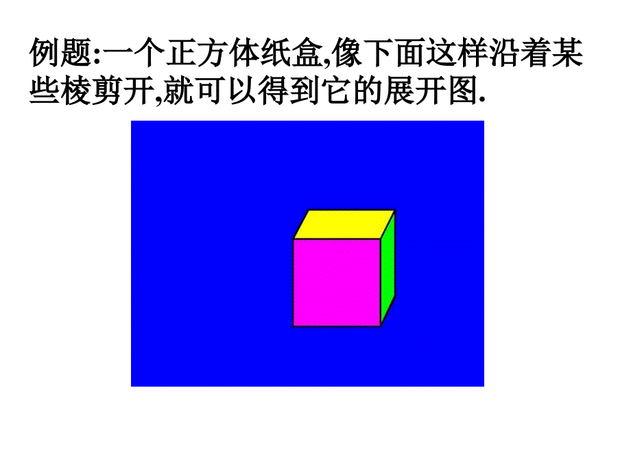 鲁教版数学六上1.2展开与折叠pp课件2_第1页