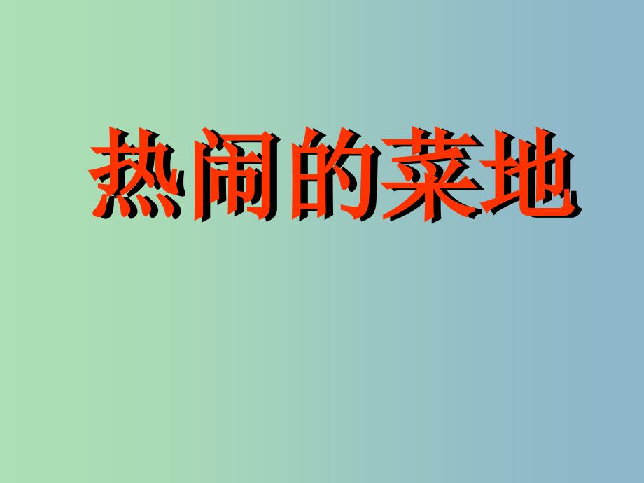 一年级语文下册 第七单元《热闹的菜地》课件2 西师大版.ppt_第1页