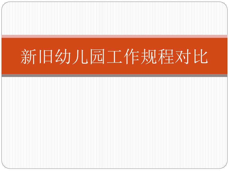 幼儿园新工作规程解读.ppt_第1页