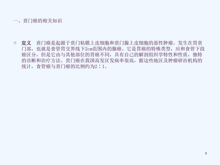 贲门癌的围手术期护理ppt课件_第3页