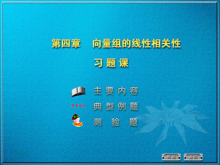 线性代数课件第四章向量组的线性相关性习题_第3页