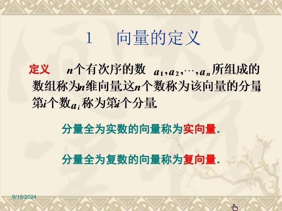 线性代数课件第四章向量组的线性相关性习题_第5页