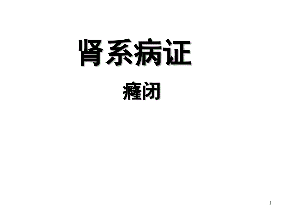 中医内科学癃闭ppt课件_第1页