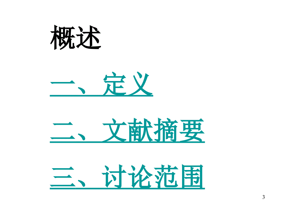 中医内科学癃闭ppt课件_第3页