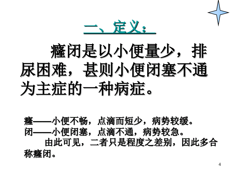 中医内科学癃闭ppt课件_第4页