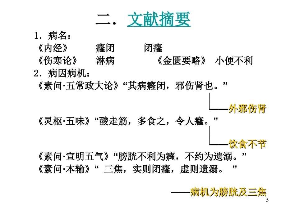 中医内科学癃闭ppt课件_第5页