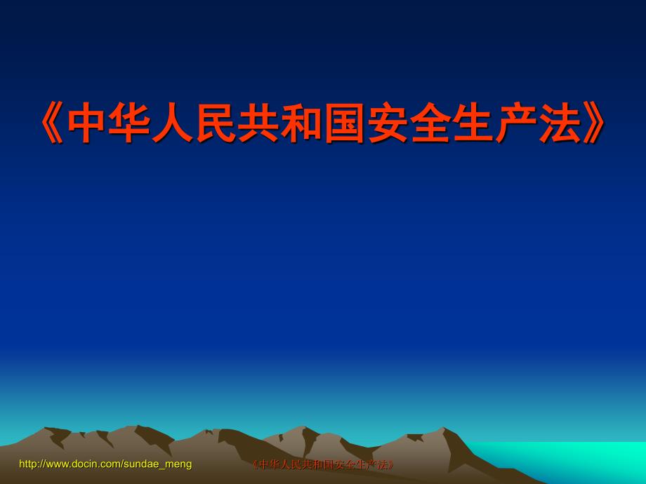 【培训教材】中华人民共和国安全生产法宣贯教材P55_第1页