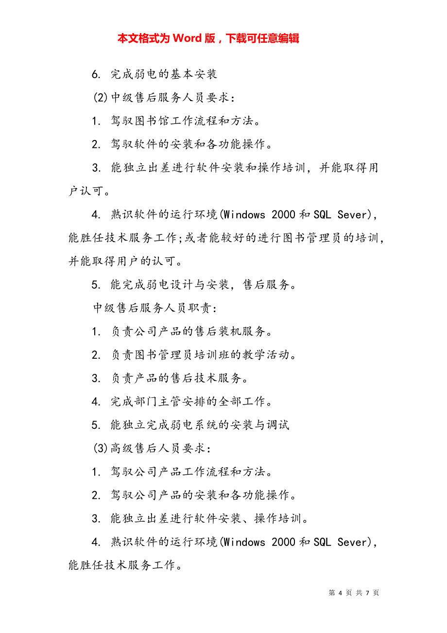 岗位工作职责精选范文5736_第4页