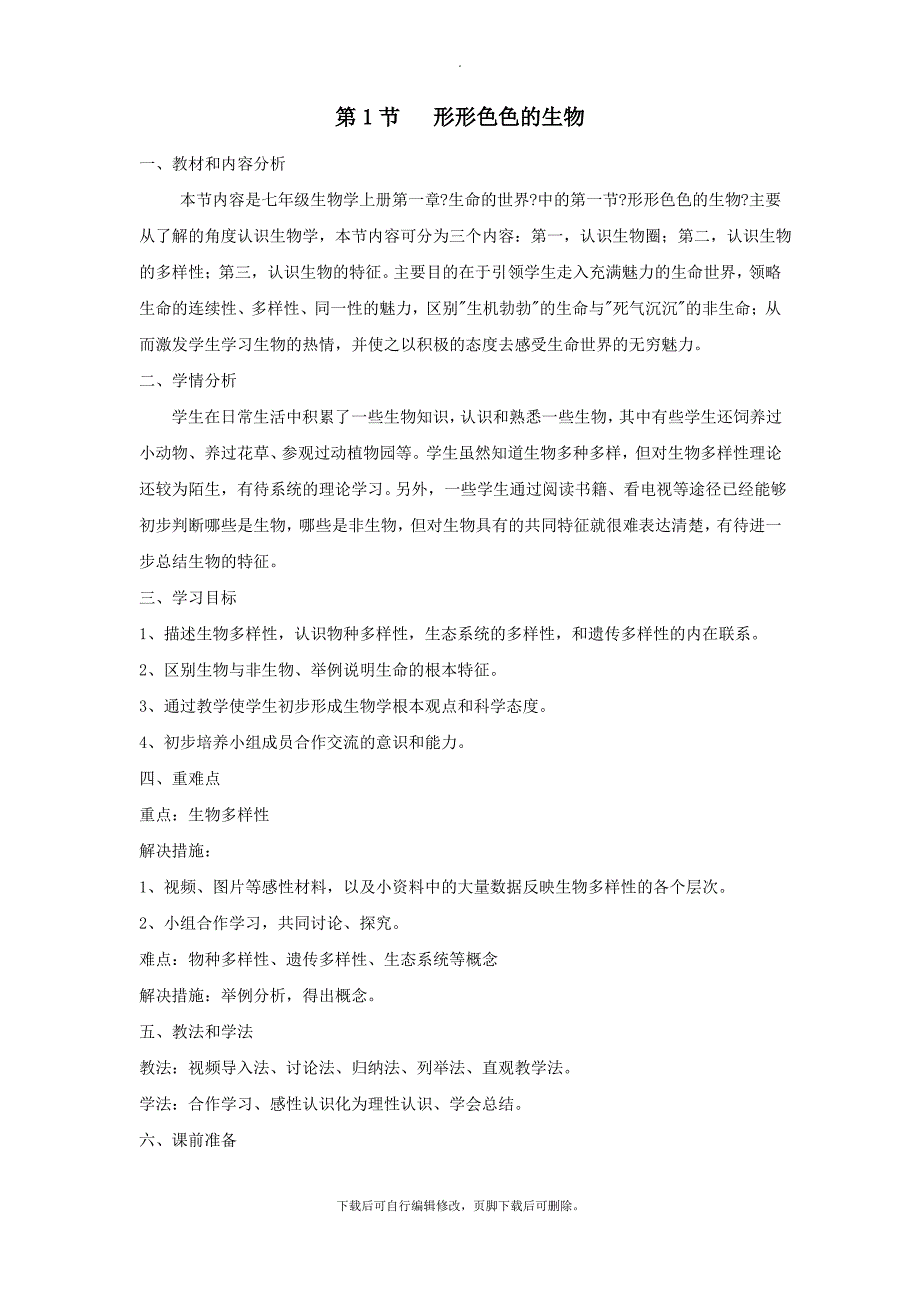 七年级生物上册1.1.1《形形色色的生物》教案(新版)新人教版_第1页