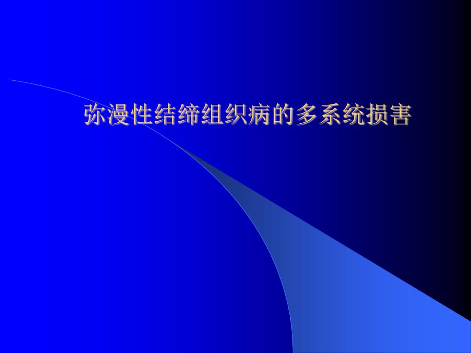 弥漫性结缔组织病的多系统损害课件_第1页