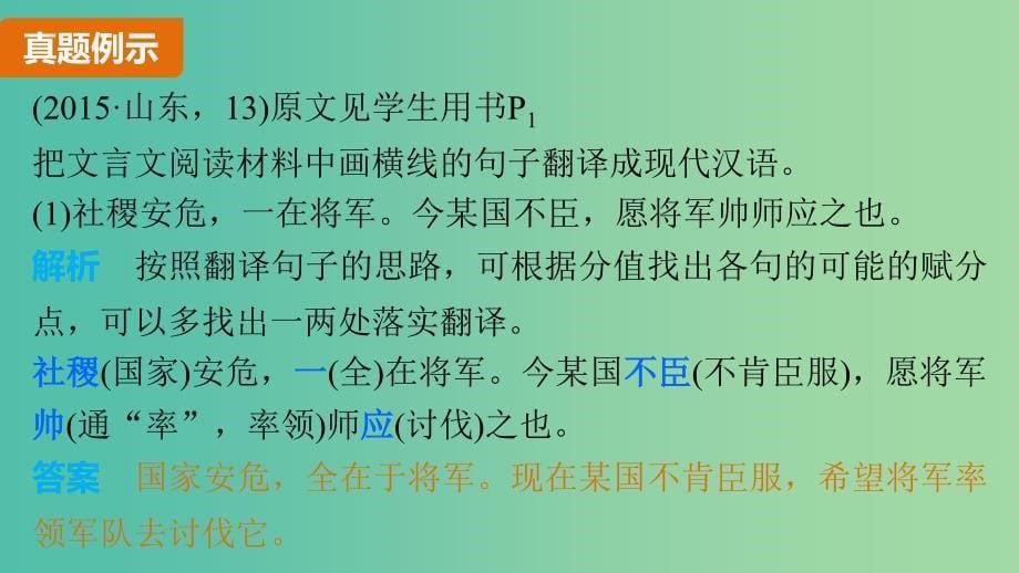 高考语文 考前三月冲刺 阅读与鉴赏 第1章 文言文阅读 题点训练二 文言文翻译课件.ppt_第5页