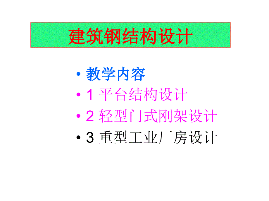第七章平台钢结构设计_第1页