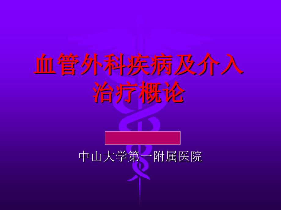 血管外科疾病及其介入治疗概论_第1页