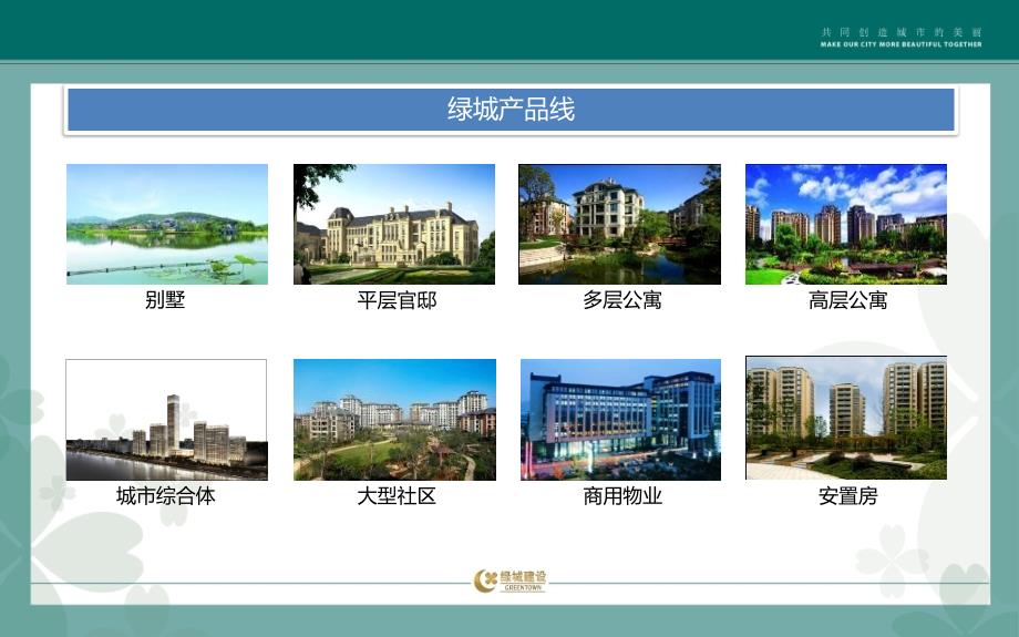 绿城产品系列_第2页