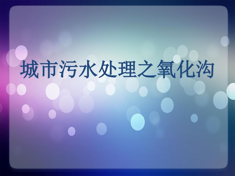 城市污水处理技术之氧化沟工艺处理_第1页