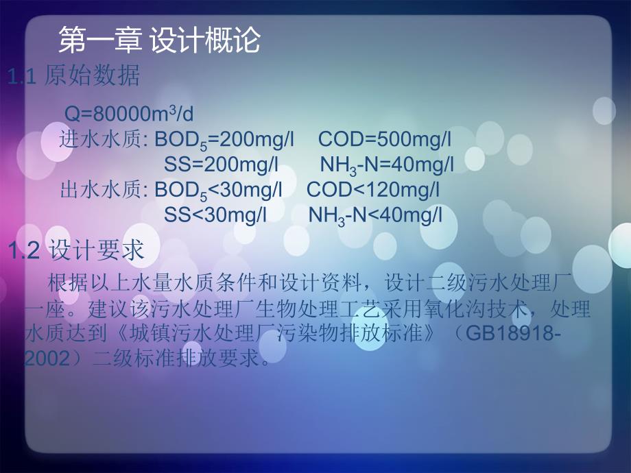 城市污水处理技术之氧化沟工艺处理_第2页