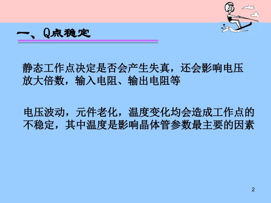 静态工作点的稳定PPT_第2页