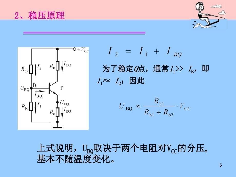 静态工作点的稳定PPT_第5页