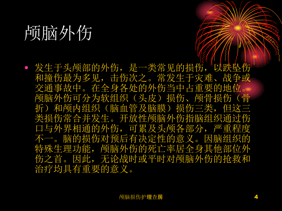 颅脑损伤护理查房课件_第4页