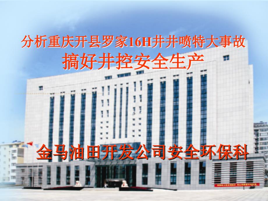 “12.23”井喷事故教育材料_第1页