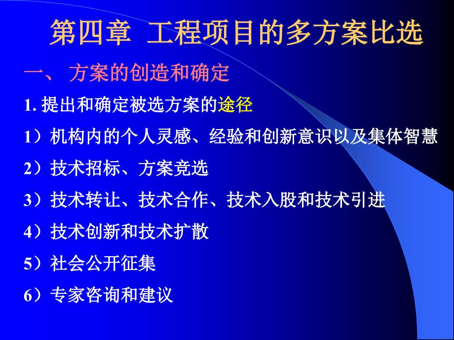 建筑工程技术经济学5多方案比选_第1页