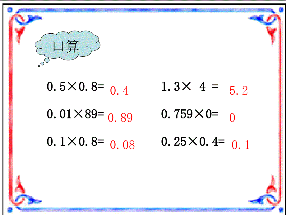 1-5小数连乘乘加乘减_第2页