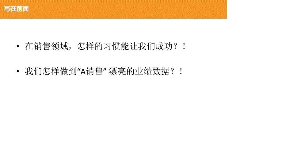 客户管理及工作习惯概述(PPT-35页)课件_第5页