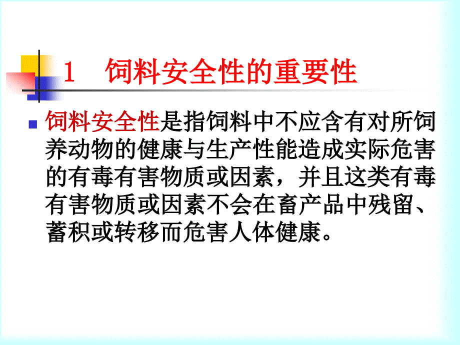 于炎湖-饲料安全性的现代问题与展望.ppt_第2页