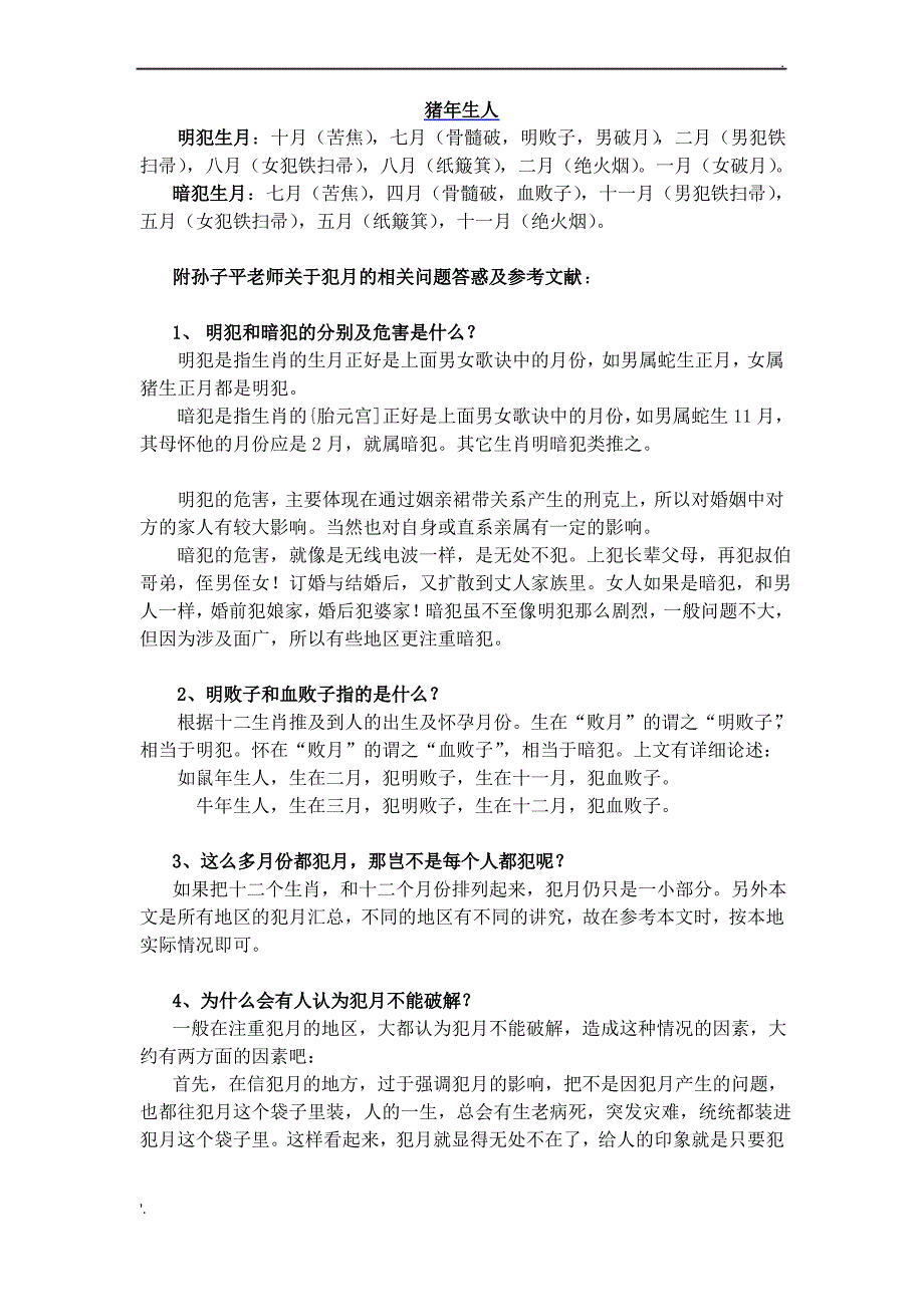 十二生肖犯月、破月、败月口诀汇总及破解方法_第3页