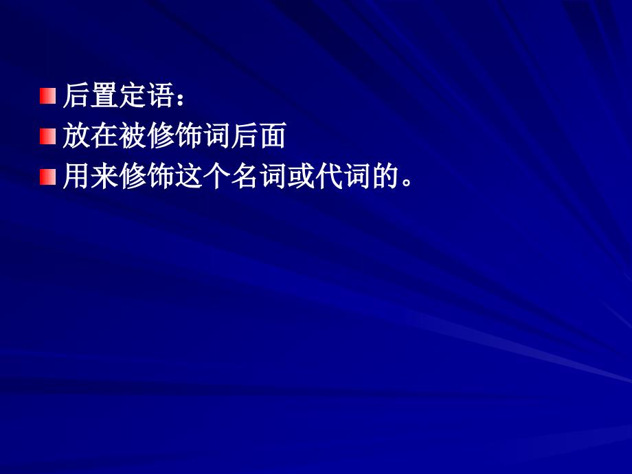 英语后置定语的详细用法.ppt_第2页