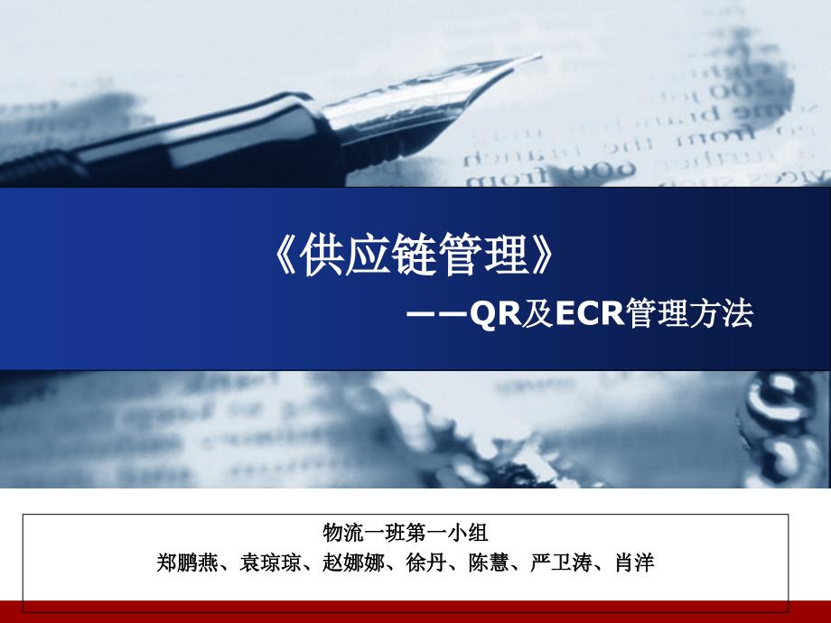 供应链管理QR方法及ECR方法课件_第1页