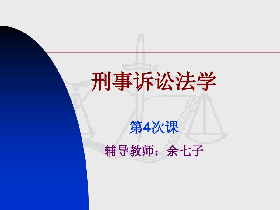 刑事诉讼法学第4次课辅导教师余七子_第1页