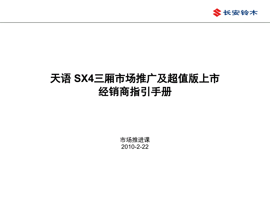 长安铃木天语SX4三厢市场推广及超值版上市经销商指引手册_第1页